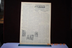 Періодичні видання Периодические издания ^/--/^ ГАЗЕТА СОЦИАЛИСТИЧЕСКАЯ РОДИНА 2 СЕНТЯБРЯ 1956 Г. ^_^^^ ГАЗЕТА СОЦІАЛІСТИЧНА РОДИНА 2 вересня 1956 - фото фото фото