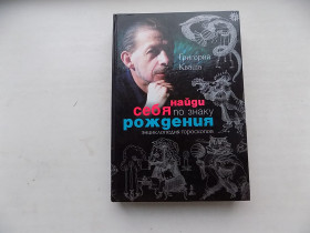 Езотерична література Эзотерическая литература ^/--/^ Книга Григорий Кваша Найди себя по знаку рождения Энциклопедия гороскопов ^_^^^ Книга Григорій Кваша Знайди себе за знаком народження Енциклопедія гороскопів - фото фото фото