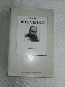Художня література Художественная литература ^/--/^ Тарас Шевченко. Кобзар. - фото фото фото