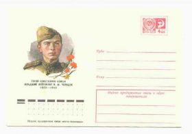 СРСР СССР ^/--/^ СССР 1977  Конверт Герой  Чхаидзе Бендель ^_^^^ 1977 — Конверт Герой Чхаїдзе Бендель - фото фото фото