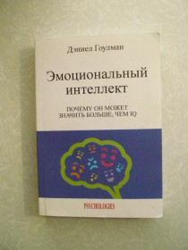 Видання - р. Издания - гг. ^/--/^ Эмоциональный интеллект - Дэниел Гоулман ^_^^^ Емоційний інтелект - Деніел Гоулман - фото фото фото