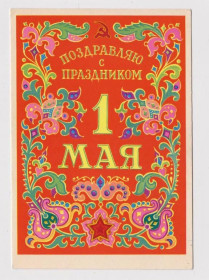 СРСР СССР ^/--/^ ПОЗДРАВЛЯЮ С ПРАЗДНИКОМ 1 МАЯ  1963 г.  ДМИТРИЕВ  п/п  ^_^^^ Вітаю з святом 1 травня 1963 року. ДМІТРІЄВ П/п - фото фото фото