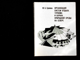 Видання - р. Издания - гг. ^/--/^ Ю. Б. Хромов. Организация систем отдыха, туризма и охрана природной среды на Севере. В ИДЕАЛЬНОМ СОСТОЯНИИ! ^_^^^ Ю. Б. Хромов. Організація систем відпочинку, туризму та охорона природного середовища на Півночі. В ідеальному стані! - фото фото фото