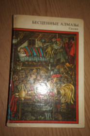 Видання - р. Издания - гг. ^/--/^ Бесценные алмазы. Сказки болгарских писателей ^_^^^ Безцінні алмази. Казки болгарських письменників - фото фото фото
