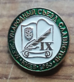 Етикетки Этикетки ^/--/^ Знак, значок-  9 Международный съезд славистов Киев 1983 ^_^^^ Знак, значок - 9 Міжнародний з'їзд славістів Київ 1983 - фото фото фото
