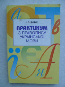 Видання - р. Издания - гг. ^/--/^ Ющук І. П. Практикум з правопису української мови. ^_^^^ Ющук И. П. Практикум по правописанию украинского языка. - фото фото фото
