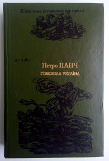 Художня література Художественная литература ^/--/^ П. Панч Гомоніла Україна ^_^^^ П. Панч Гомонила Украина - фото фото фото