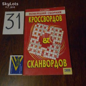 Довідкова література Справочная литература ^/--/^ Новейший сборник кроссвордов и сканвордов  2008 г. ^_^^^ Новітній збірник кросвордів і сканвордів 2008 р. - фото фото фото