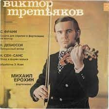 Платівки Пластинки ^/--/^ Виктор Третьяков скрипка ^_^^^ Віктор Третьяков, скрипка - фото фото фото