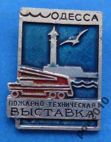 Пам'ятні і ювілейні Памятные и юбилейные ^/--/^ пожарно-техническая выставка Одесса авто ^_^^^ пожежно-технічна виставка Одеса авто - фото фото фото