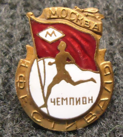 Відзнаки Знаки отличий ^/--/^ Первый фестиваль Чемпион Москва ДСО &amp;quot;М&amp;quot; ^_^^^ Перший фестиваль Чемпіон Москва ДСО &amp;quot;М&amp;quot; - фото фото фото