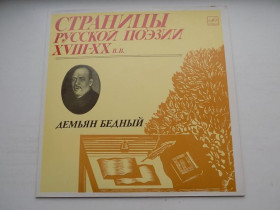 Платівки Пластинки ^/--/^ Виниловая пластинка Страницы русской поэзии 18-20 веков Демьян Бедный ^_^^^ Вінілова пластинка Сторінки російської поезії 18-20 століть Дем'ян Бідний - фото фото фото