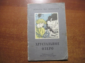 Видання - р. Издания - гг. ^/--/^ Королькова А. Хрустальное озеро. Дехтерев М Детская литература 1966 ^_^^^ Королькова А. Кришталеве озеро. Дехтерев М Дитяча література 1966 - фото фото фото