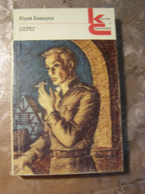 Видання - р. Издания - гг. ^/--/^ Ю. БОНДАРЕВ &amp;quot;БЕРЕГ&amp;quot;,1980 ^_^^^ Ю. Бондарьов &amp;quot; Берег &amp;quot; 1980 - фото фото фото