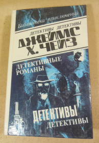 Художня література Художественная литература ^/--/^ Джеймс Хэдли Чейз. Детективные романы в 29-ти томах. Том 18 ^_^^^ Джеймс Хедлі Чейз. Детективні романи в 29 томах. Том 18 - фото фото фото