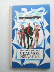 Видання - р. Издания - гг. ^/--/^ Седьмое желание Валерий Алексеев ^_^^^ Сьоме бажання Валерій Алексєєв - фото фото фото