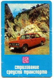 Календарі Календари ^/--/^ Карманный календарь, 1979 г. Госстрах. Страхование средств транспорта. Автомобиль ВАЗ-2106. ^_^^^ Кишеньковий календар, 1979 Страхування засобів транспорту. Автомобіль ВАЗ-2106. - фото фото фото