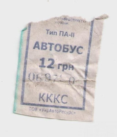 Талони і квитки Талоны и билеты ^/--/^ Талоны Билет на проезд автобус 12 грн Украина серия КККС тип ПА-2 фиолетовый Лот№2 ^_^^^ Талони Квиток на проїзд автобус 12 грн Україна серія КККС тип ПА-2 фіолетовий ЛотNo /--/ 2 - фото фото фото