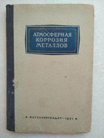 Видання - р. Издания - гг. ^/--/^ Атмосферная коррозия металлов.1951 /--/ г. ^_^^^ Атмосферна корозія металів. 1951 /--/ р. - фото фото фото