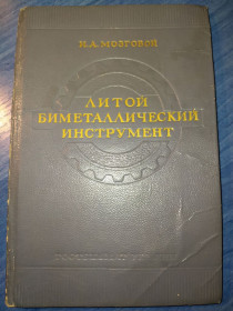 Видання - р. Издания - гг. ^/--/^ книга: ЛИТОЙ БИМЕТАЛЛИЧЕСКИЙ РЕЖУЩИЙ ИНСТРУМЕНТ 1950 /--/ г. ^_^^^ ЛИТИЙ БІМЕТАЛІЧНИЙ РЕЖУЧИЙ ІНСТРУМЕНТ 1950 /--/ р. - фото фото фото