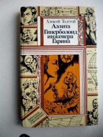 Видання - р. Издания - гг. ^/--/^ А.Толстой АЭЛИТА;ГИПЕРБОЛОИД ИНЖЕНЕРА ГАРИНА ^_^^^ А. Толстой Аеліта; Гіперболоїд інженера Гарріна - фото фото фото