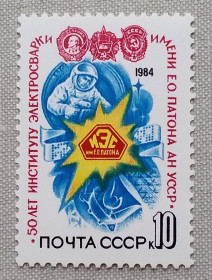 СРСР - СССР - ^/--/^ СССР 1984 г - 50-летие Института электросварки имени Е.О.Патона, негаш ^_^^^ СРСР 1984 р - 50-річчя Інституту електрозварювання імені Е.О.Патона, негаш - фото фото фото