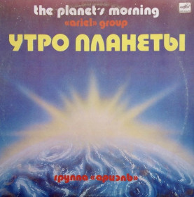 Платівки Пластинки ^/--/^ ВИА Ариэль / Ariel - Утро Планеты - 1983.  (LP). 12. Vinyl. Пластинка. ^_^^^ ВІА Аріель / Ariel - Ранок Планети - 1983. (LP). 12. Vinyl. Платівка. - фото фото фото
