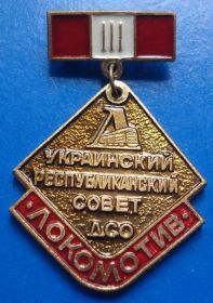 Спортивні Спортивные ^/--/^ укр республиканский совет ДСО Локомотив 3 м ^_^^^ Укр республіканська рада ДСО Локомотив 3 м - фото фото фото