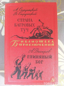 Видання - р. Издания - гг. ^/--/^ Стругацкие Страна багровых туч 1969 Глиняный бог библиотека приключений фантастика ^_^^^ Країна багрових хмар 1969 Глиняний бог бібліотека пригод фантастика - фото фото фото