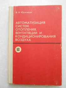 Видання - р. Издания - гг. ^/--/^ Юрманов Б.Н. Автоматизация систем отопления, вентиляции и кондиционирования воздуха. ^_^^^ Юрманов Б.Н. Автоматизація систем опалення, вентиляції та кондиціонування повітря. - фото фото фото
