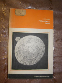 Видання - р. Издания - гг. ^/--/^ И.Н.ГАЛКИН &amp;quot;ГЕОФИЗИКА ЛУНЫ&amp;quot;,1978 ^_^^^ І. Н.ГАЛКІН &amp;quot;ГЕОФІЗИКА ЛУНЫ&amp;quot;, 1978 - фото фото фото