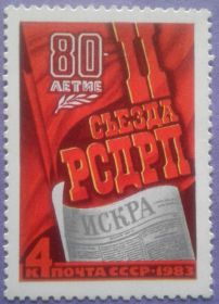 СРСР - СССР - ^/--/^ СССР 1983 ІІ съезд РСДРП Искра СК 5295 MNH ^_^^^ СССР 1983 II съезд РСДРП Искра СК 5295 MNH - фото фото фото