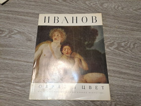 Видання - р. Издания - гг. ^/--/^ Альбом репродукций Иванов ^_^^^ Альбом репродукцій Іванов - фото фото фото