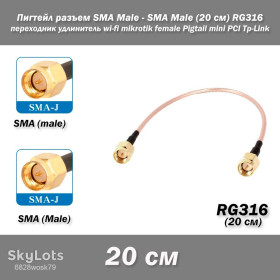 Порти, роз'єми Порты, разъемы ^/--/^ Пигтейл переходник разъем SMA Male - SMA Male  (20 см) RG /--/ 316 -20 /--/ см- удлинитель wi-fi mikrotik female Pigtail mini PCI Tp-Link ^_^^^ Пігтейл перехідник роз'єм SMA Male - SMA Male (20 см) RG /--/ 316 -20 /--/ см- подовжувач wi-fi mikrotik female Pigtail mini PCI Tp-Link - фото фото фото