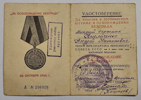Документи до нагород СРСР Документы к наградам СССР ^/--/^ Удостоверение к медали &amp;quot;За освобождение Белграда&amp;quot;.Военкомат ^_^^^ Посвідчення до медалі &amp;quot; За звільнення Белграда &amp;quot; військкомат - фото фото фото
