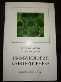 Видання - р. Издания - гг. ^/--/^ книга: ИММУНОЛОГИЯ КАНЦЕРОГЕНЕЗА 1978 /--/ г. ^_^^^ Імунологія Канцерогенеза 1978 /--/ р. - фото фото фото