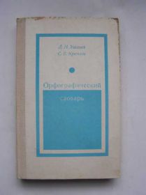 Видання - р. Издания - гг. ^/--/^ Ушаков, Крючков Орфографический словарь   (русский) ^_^^^ Ушаков, Крючков Орфографічний словник (російський) - фото фото фото