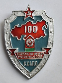 Службові та спеціальні Служебные и специальные ^/--/^ Знак &amp;quot;100&amp;quot; выходов на охрану госграницы&amp;quot;.КСАПО.ПВ КГБ СССР ^_^^^ Знак &amp;quot;100 &amp;quot; виходів на охорону держкордону &amp;quot; КСАПО.ПВ КДБ СРСР - фото фото фото