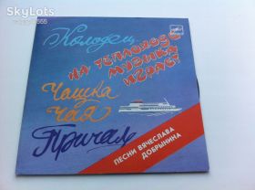 Платівки Пластинки ^/--/^ Песни Вячеслава Добрынина - На Теплоходе Музыка Играет/Колодец/Чашка Чая/Причал 1988    (7 &amp;quot;) NM,EX+ ^_^^^ Пісні В'ячеслава Добриніна - На Теплоході Музика Грає/Колодязь/Чашка Чая/Причал 1988 (7 &amp;quot;) NM,EX+ - фото фото фото