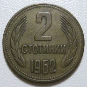 Болгарія Болгария ^/--/^ Болгарія 2 стотинки 1962 року #39779 ^_^^^ Болгария 2 стотки 1962 года #39779 - фото фото фото
