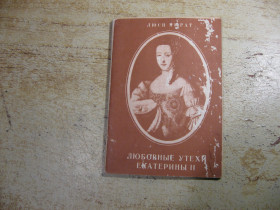 Видання - р. Издания - гг. ^/--/^ любовные утехи екатенрины ІІ  1990 ^_^^^ Любовные утехи экатенрины II 1990 - фото фото фото