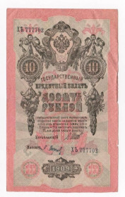 Микола II - Николай II - ^/--/^ 10 руб.  1909 г.  ШИПОВ - БАРЫШЕВ  серия ХЪ  РОССИЯ ^_^^^ 10 руб. 1909 ШИПОВ - БАРИШЕВ серія Х' РОСІЯ - фото фото фото