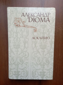 Видання - р. Издания - гг. ^/--/^ Александр Дюма Асканио 1982 - фото фото фото