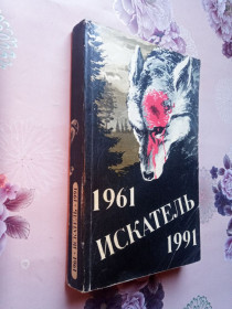Видання - р. Издания - гг. ^/--/^ Искатель 1961-1991 Выпуск 2. Приключения. Детектив. ^_^^^ Шукач 1961-1991 Випуск 2. Пригоди. Детектив. - фото фото фото