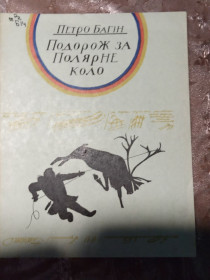Видання - р. Издания - гг. ^/--/^ Петро Багін  &amp;quot;Подорож за Полярне коло&amp;quot;, 1978 оповідання ^_^^^ Петр Багин &amp;quot; Путешествие за Полярный круг, 1978 рассказ - фото фото фото