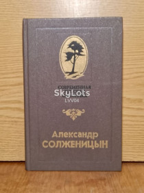 Видання - р. Издания - гг. ^/--/^ Солженицын. Современная русская классика. Избранные произведения. ^_^^^ Солженіцин. Сучасна російська класика. Вибрані твори. - фото фото фото