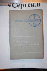 Видання - р. Издания - гг. ^/--/^ Довідник інструментальника  (докладно за зуборізним інструментом) ^_^^^ Справочник инструментальника (подробно по зуборезному инструменту) - фото фото фото
