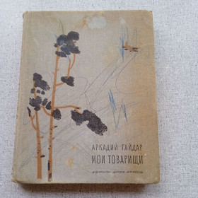 Видання - р. Издания - гг. ^/--/^ Аркадий Гайдар - Мои товарищи. Рассказы и повести ^_^^^ Аркадій Гайдар - Мої товариші. Розповіді та повісті - фото фото фото