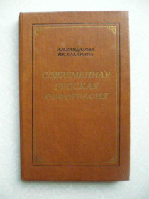 Видання - р. Издания - гг. ^/--/^ Кайдалова А.И., Калинина И.К. Современная русская орфография ^_^^^ Кайдалова А.І., Калініна І.К. Сучасна російська орфографія - фото фото фото