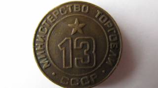 Міністерство торгівлі Министерство торговли ^/--/^ жетон министерство торговли СССР №13 ^_^^^ жетон міністерство торгівлі СРСР No 13 - фото фото фото